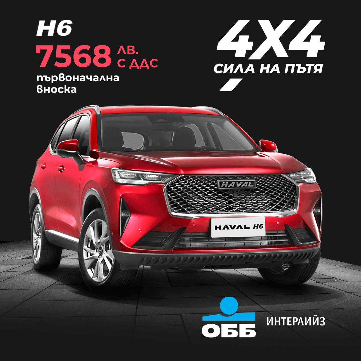 Червен GWM SUV Haval H6 4x4, 1.99% лихва, ОББ, Интерлийз. лизинг